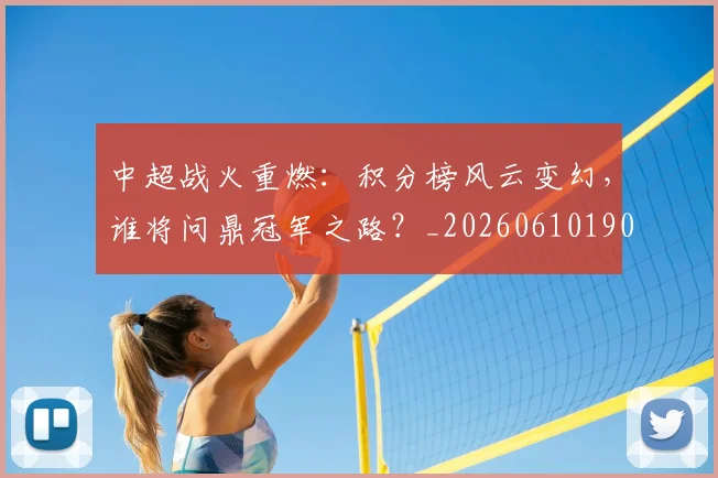 中超战火重燃:积分榜风云变幻,谁将问鼎冠军之路?_20260610190359