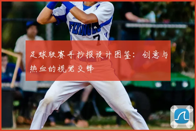 足球联赛手抄报设计图鉴:创意与热血的视觉交锋