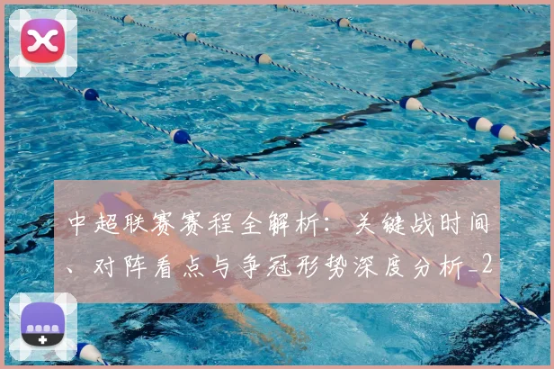 中超联赛赛程全解析:关键战时间、对阵看点与争冠形势深度分析_20260611140901