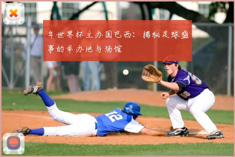 年世界杯主办国巴西:揭秘足球盛事的举办地与场馆