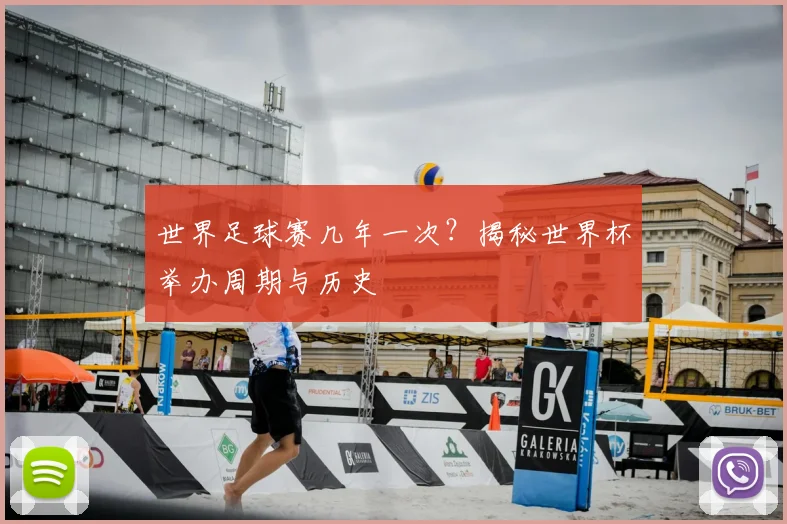 世界足球赛几年一次？揭秘世界杯举办周期与历史