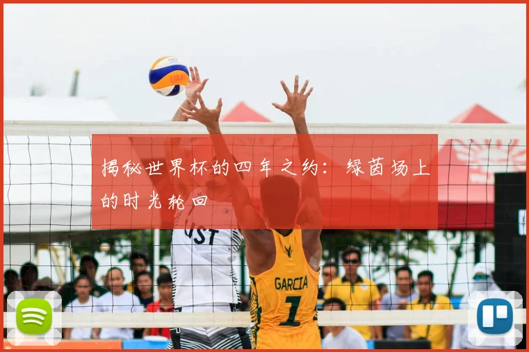 揭秘世界杯的四年之约:绿茵场上的时光轮回
