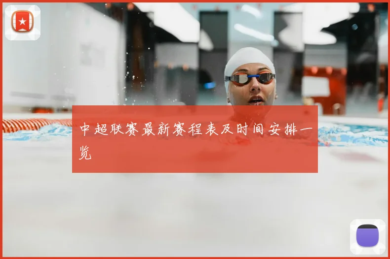 中超联赛最新赛程表及时间安排一览