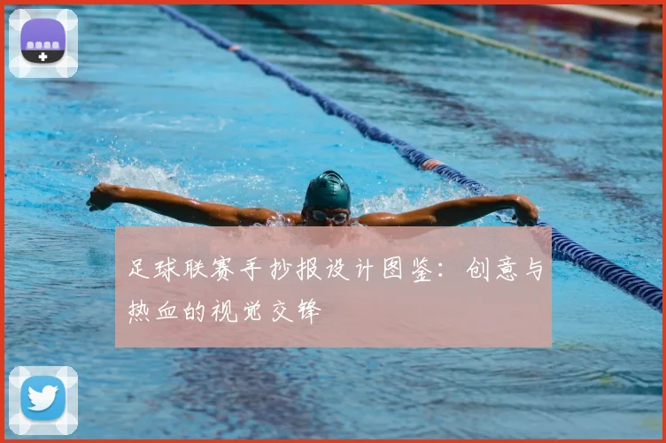 足球联赛手抄报设计图鉴:创意与热血的视觉交锋